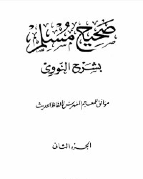 كتاب صحيح مسلم بشرح الإمام النووي 2 لـ الإمام النووي