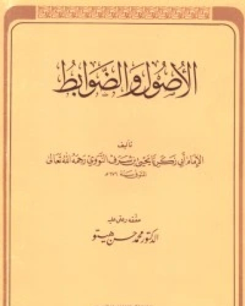 كتاب الأصول والضوابط لـ الإمام النووي