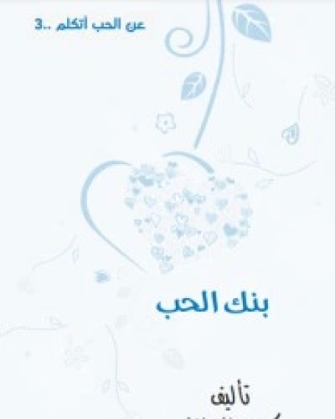 تحميل كتاب بنك الحب pdf كريم الشاذلي