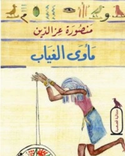 كتاب مأوى الغياب لـ منصورة عزالدين