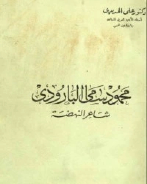 كتاب محمود سامي البارودي شاعر النهضة لـ محمود سامى البارودى