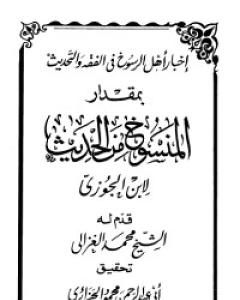 كتاب اعلام العرب محمود سامي البارودي لـ محمود سامى البارودى