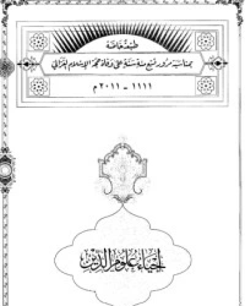كتاب إحياء علوم الدين - المجلد 4 لـ ابو حامد الغزالي