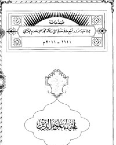 كتاب إحياء علوم الدين - المجلد 3 لـ ابو حامد الغزالي