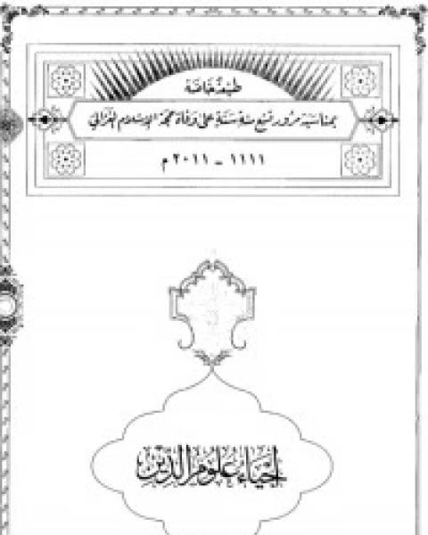 كتاب إحياء علوم الدين - المجلد 2 لـ ابو حامد الغزالي