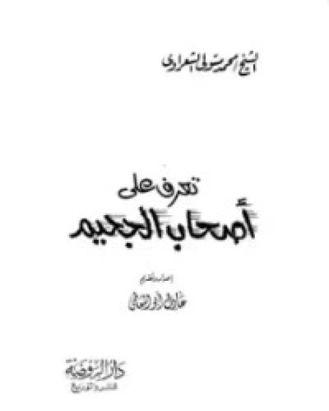 كتاب تعرف على أصحاب الجحيم لـ محمد متولى الشعراوى
