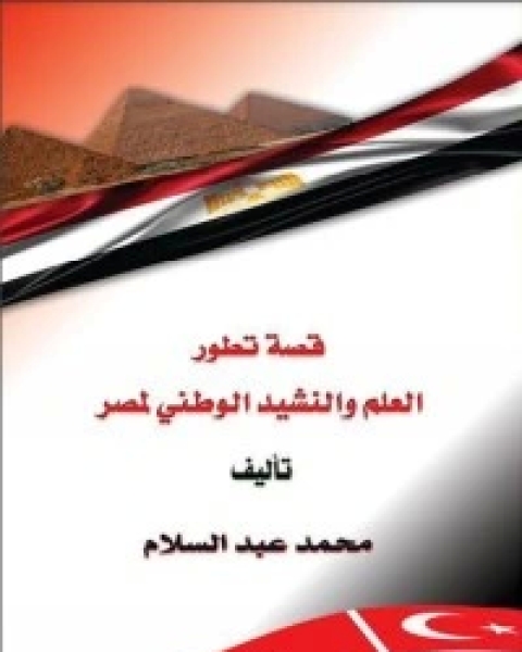 كتاب قصة تطور العلم والنشيد الوطني لمصر لـ محمد عبد السلام