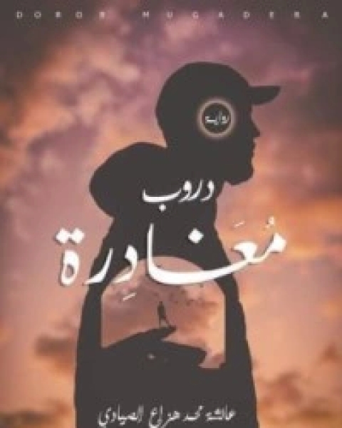 رواية دروب مغادرة لـ عائشة محمد الصيادي