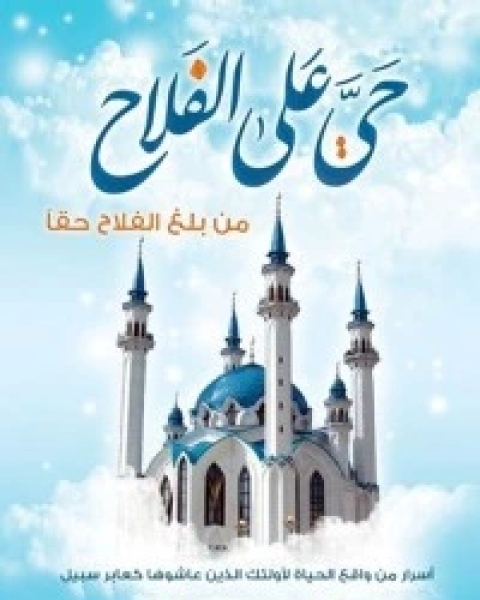 كتاب حي على الفلاح لـ سعاد محمد