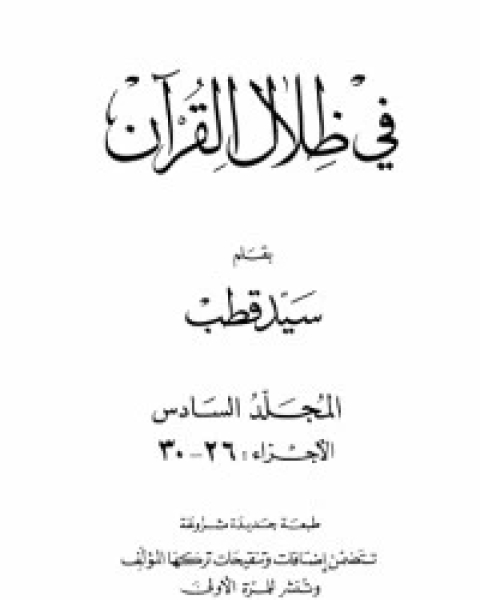 كتاب في ظلال القرآن 6 لـ علي سيد قطب