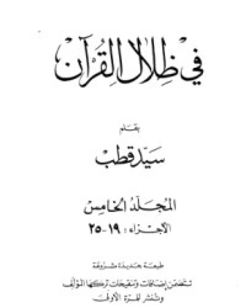 كتاب في ظلال القرآن 5 لـ علي سيد قطب