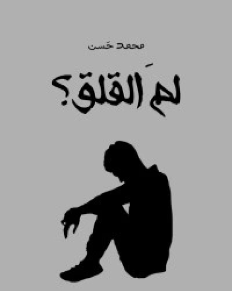 كتاب لم القلق لـ محمد حسن خليفة