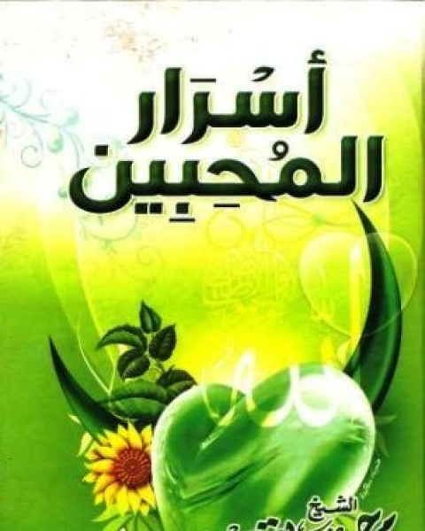 كتاب أسرار المحبين في رمضان لـ محمد حسين يعقوب