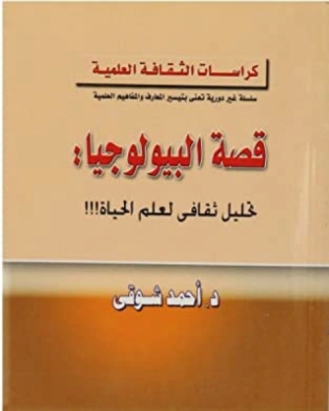 كتاب قصة البيولوجيا لـ أحمد محمد شوقي