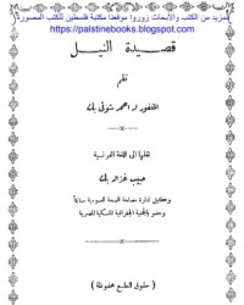 قصيدة النيل - أحمد شوقي