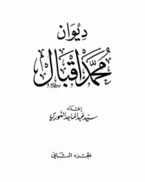 تحميل كتاب ديوان محمد إقبال 2 pdf محمد إقبال
