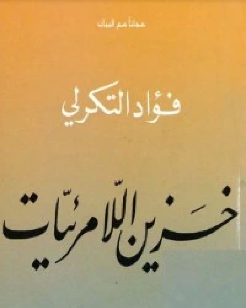 كتاب خزين اللامرئيات لـ فؤاد التكرلي