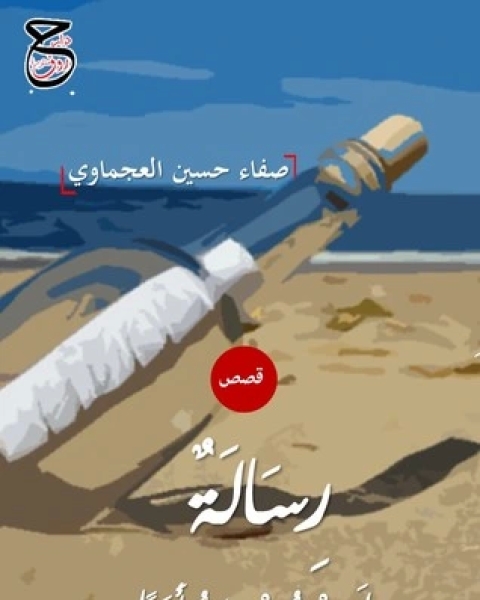رواية فيما يرى النائم لـ صفاء حسين العجماوي