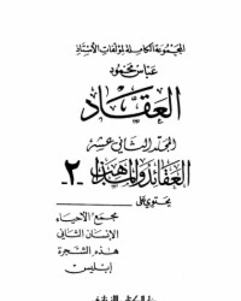 كتاب مؤلفات العقاد ج12 لـ عباس العقاد