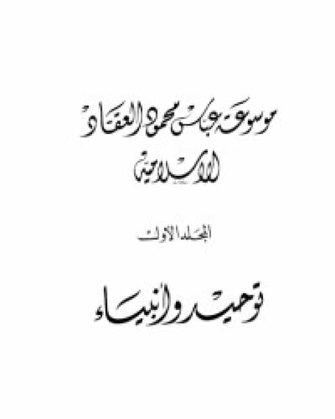 كتاب مؤلفات العقاد ج1 لـ عباس العقاد