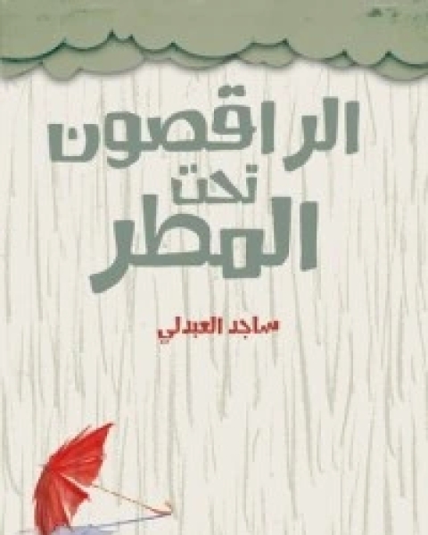 كتاب الراقصون تحت المطر لـ د.ساجد العبدلي