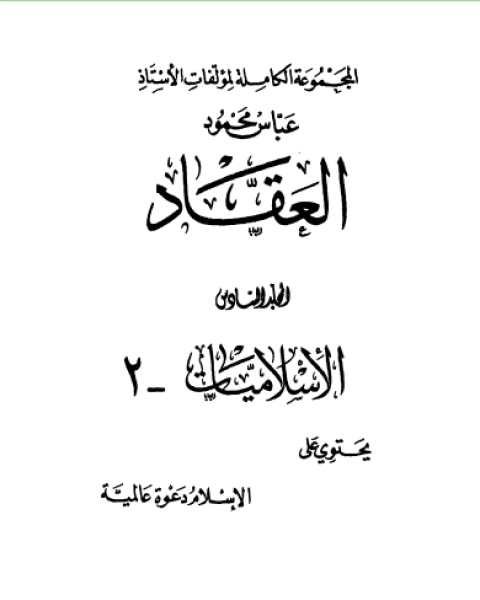 كتاب الإسلام دعوة عالمية لـ عباس العقاد