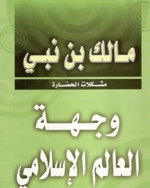 تحميل كتاب وجهة العالم الإسلامي 1 pdf مالك بن نبي