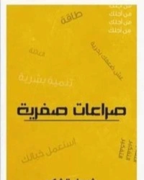 كتاب صراعات صفرية لـ شيماء الشكر