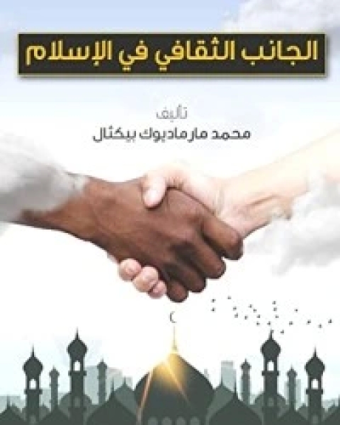 كتاب الجانب الثقافي في الاسلام لـ محمد مارماديوك بيكثال