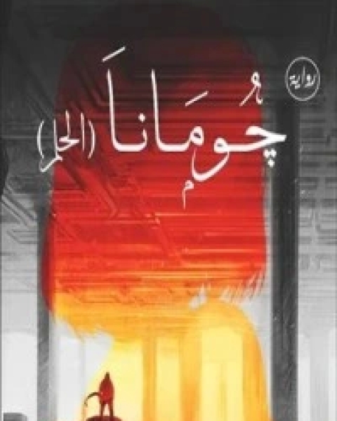 كتاب الفكر الجيوبوليتيكي عند جمال حمدان لـ محمد عبد السلام