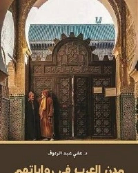 كتاب مدن العرب في رواياتهم لـ علي عبد الرءوف