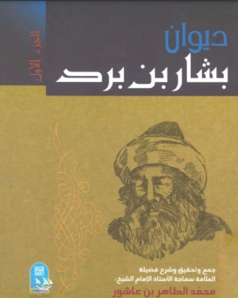 كتاب بشار بن برد 1 لـ إبراهيم عبد القادر المازني