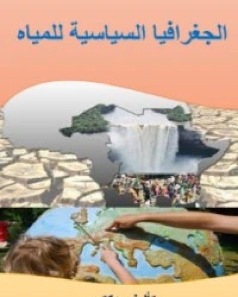 كتاب الجغرافيا السياسية للمياه لـ محمد عبد السلام