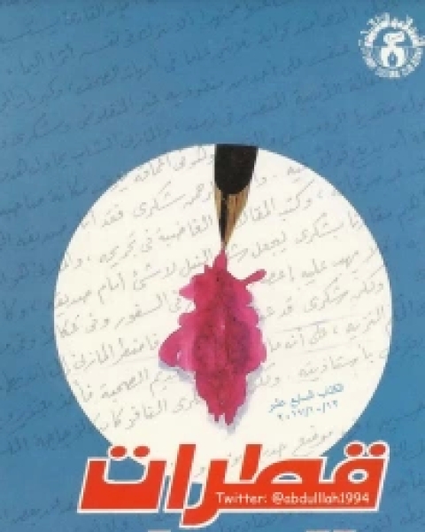 كتاب قطرات المداد لـ محمد رجب البيومي