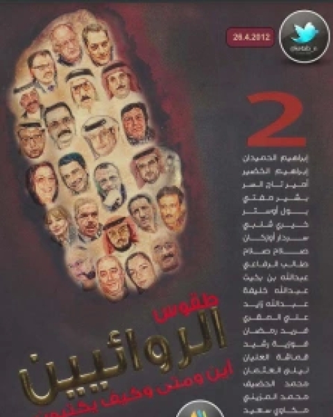كتاب طقوس الروائيين - الجزء2 لـ عبد الله ناصر الداوود