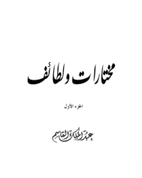 كتاب مختارات ولطائف الجزء الأول لـ عبد الملك القاسم