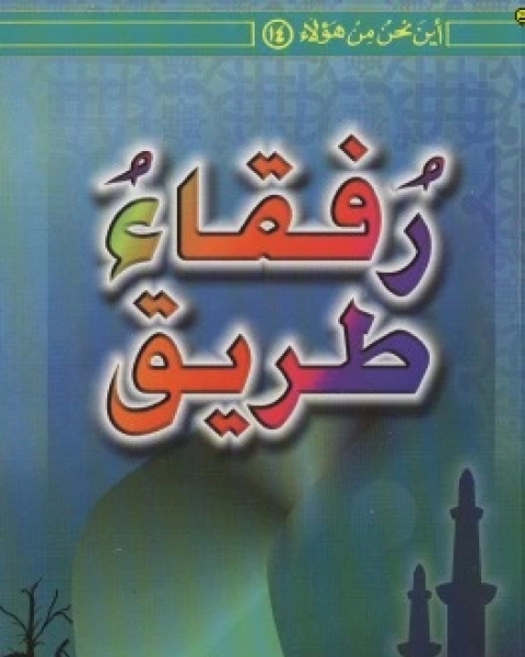 كتاب رفقاء طريق لـ عبد الملك القاسم