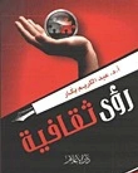 كتاب رؤى ثقافية لـ عبد الكريم بكار