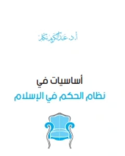 كتاب أساسيات في نظام الحكم في الإسلام لـ عبد الكريم بكار