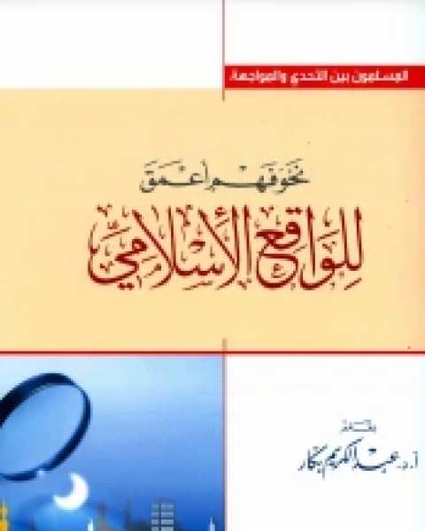 كتاب نحو فهم أعمق للواقع الإسلامي لـ عبد الكريم بكار