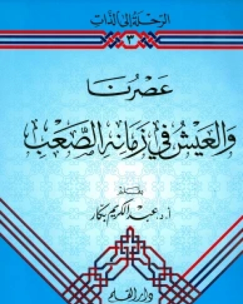 كتاب أولادنا ووسائل التواصل الاجتماعي لـ عبد الكريم بكار