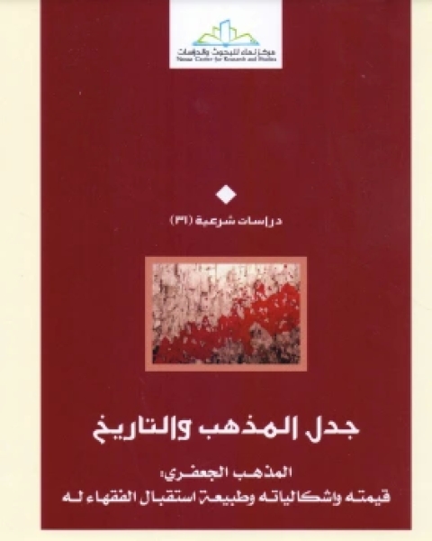 تحميل كتاب جدل المذهب والتاريخ pdf محمد سالم الخضر