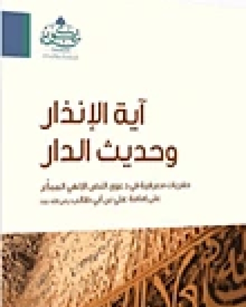 تحميل كتاب آية الإنذار وحديث الدار pdf محمد سالم الخضر