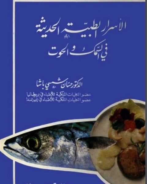 كتاب الأسرار الطبية الحديثة في السمك لـ حسان شمسي باشا