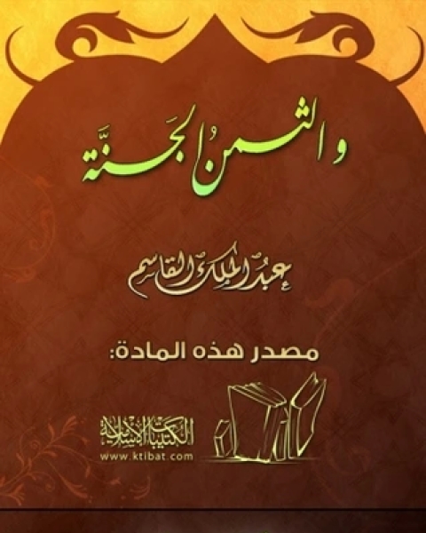 كتاب والثمن الجنة لـ عبد الملك القاسم