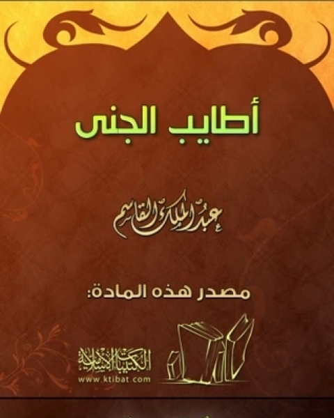 كتاب أطايب الجنى لـ عبد الملك القاسم