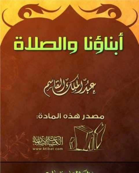 كتاب أبناؤنا والصلاة لـ عبد الملك القاسم