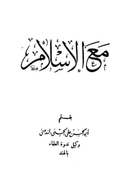 كتاب مع الإسلام لـ أبو الحسن علي الحسني الندوي