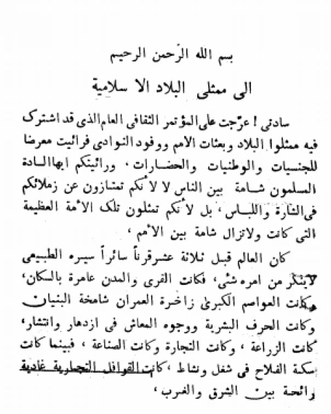 كتاب إلى ممثلي البلاد الإسلامية لـ أبو الحسن علي الحسني الندوي
