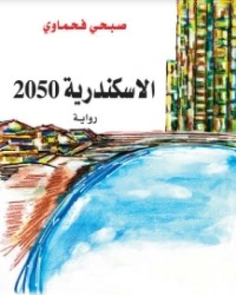 رواية الإسكندرية 2050 لـ صبحي فحماوي